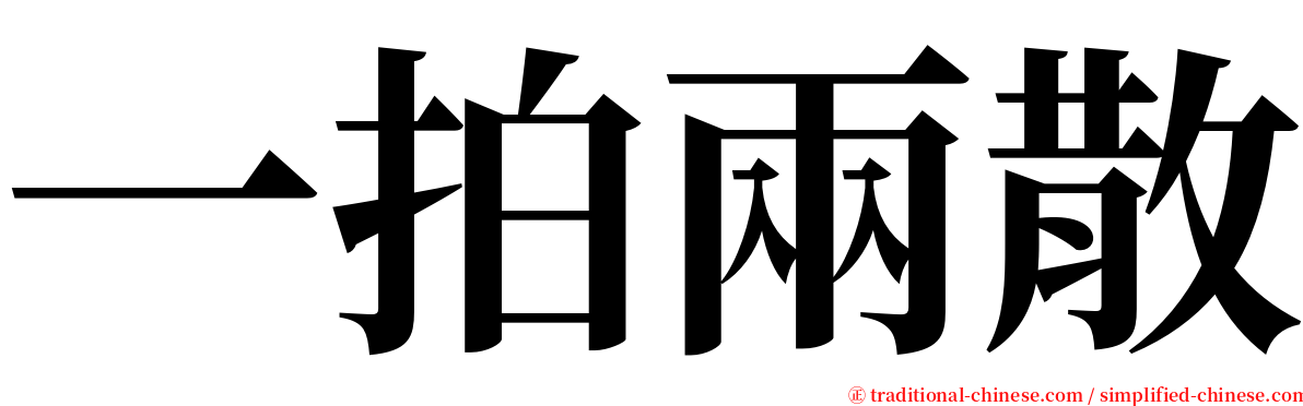 一拍兩散 serif font