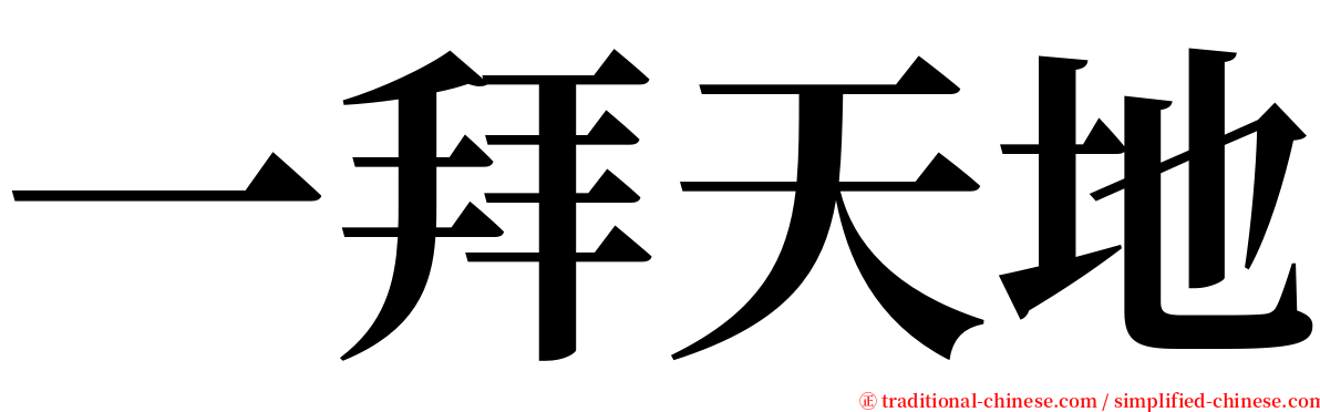 一拜天地 serif font