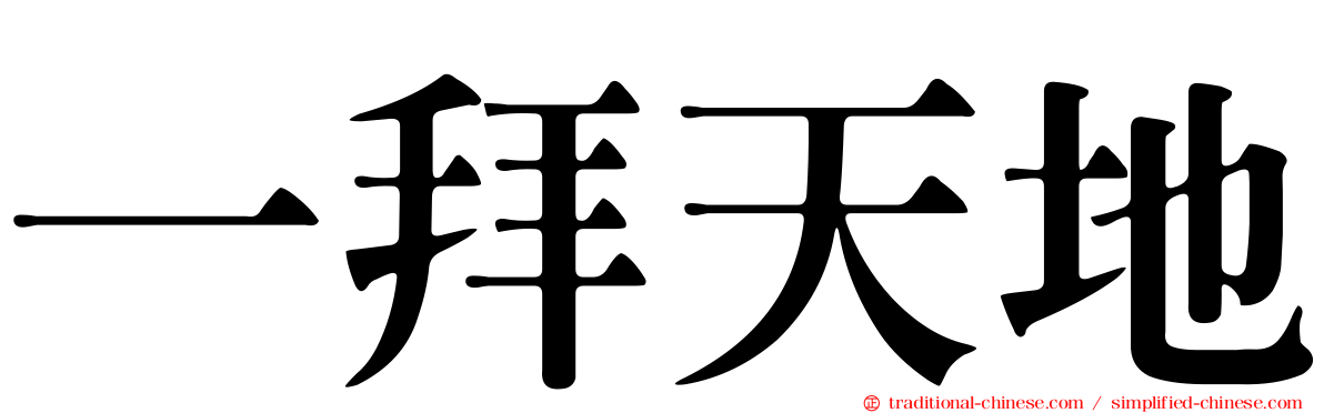 一拜天地