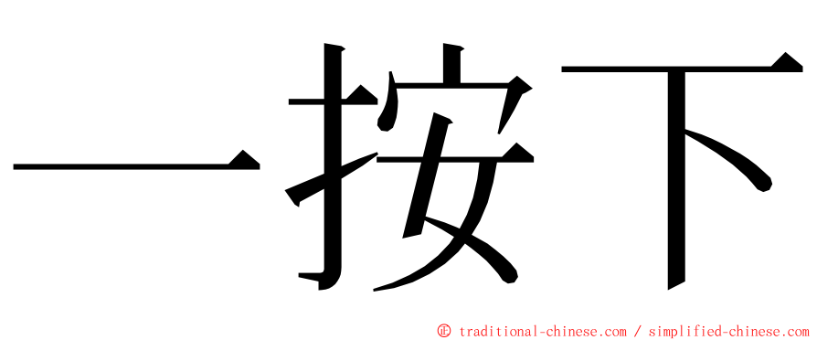 一按下 ming font