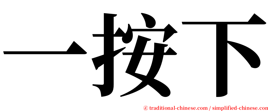 一按下 serif font