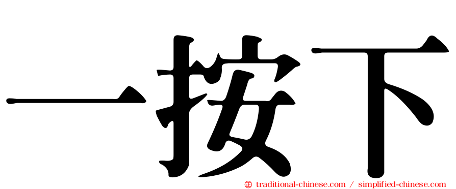 一按下