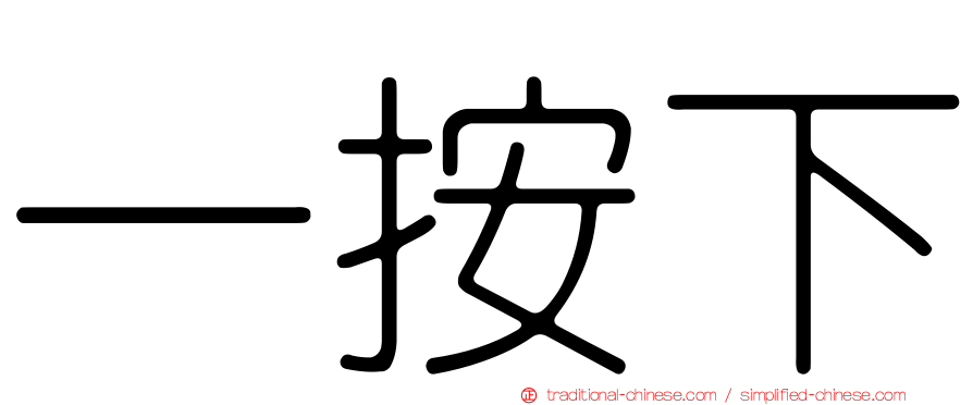 一按下