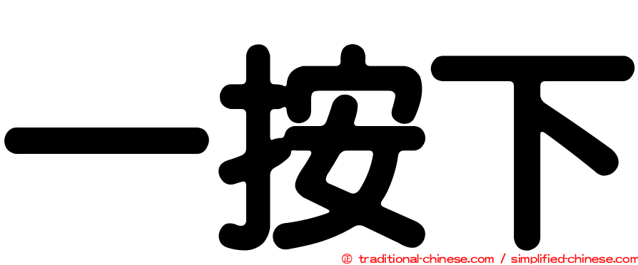 一按下