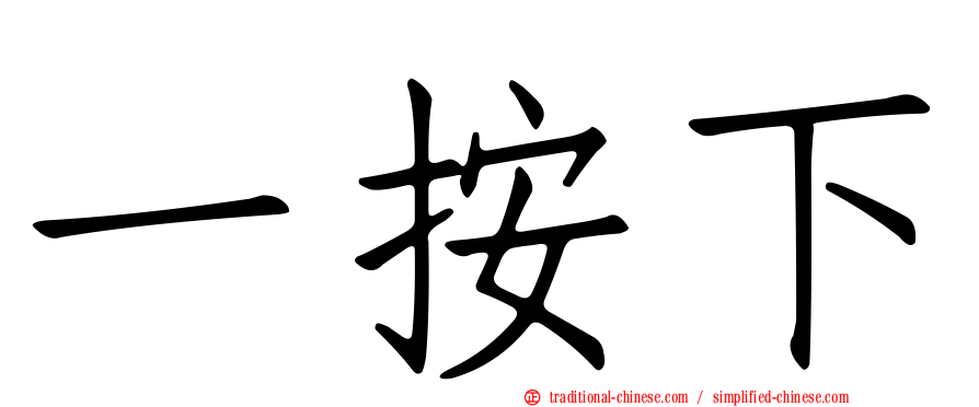一按下