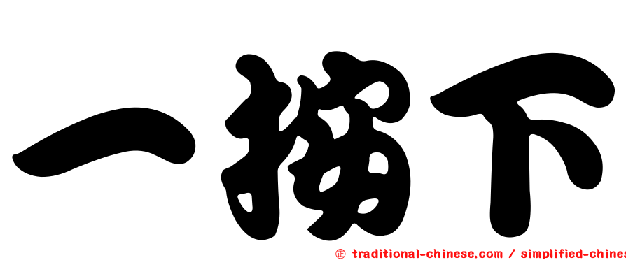 一按下