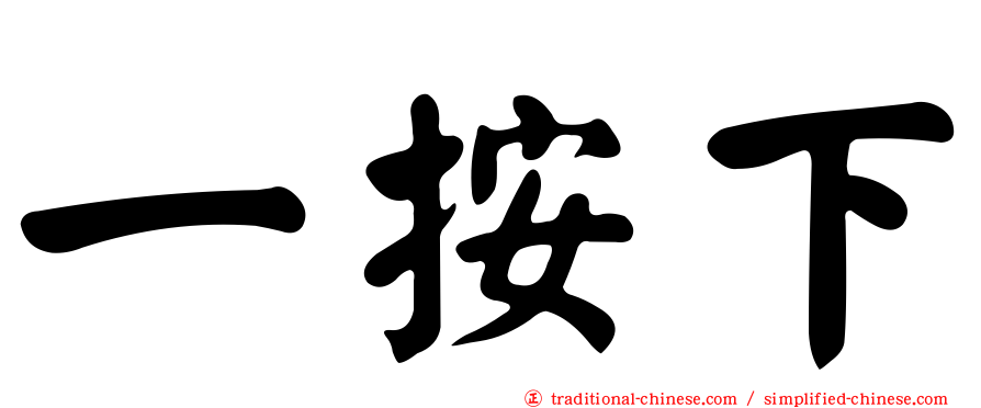 一按下