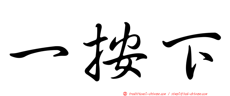 一按下