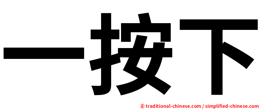 一按下