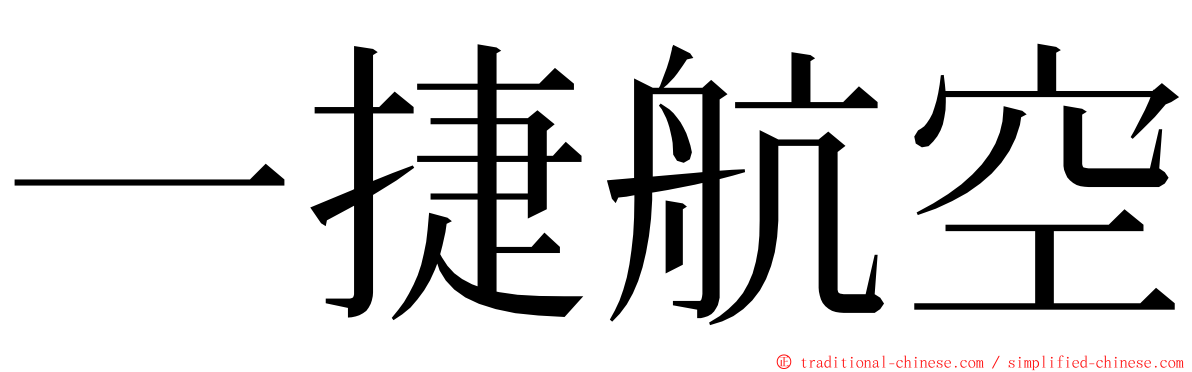 一捷航空 ming font