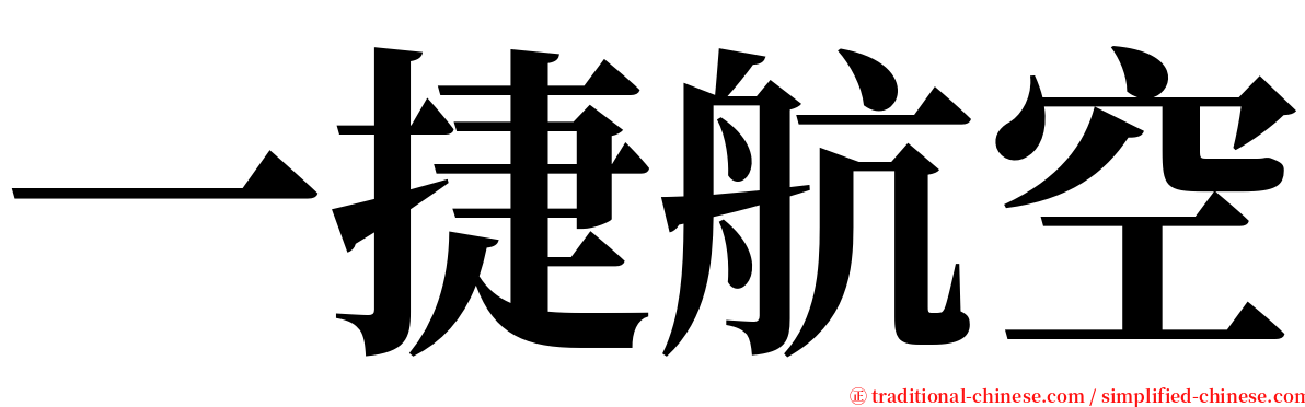 一捷航空 serif font