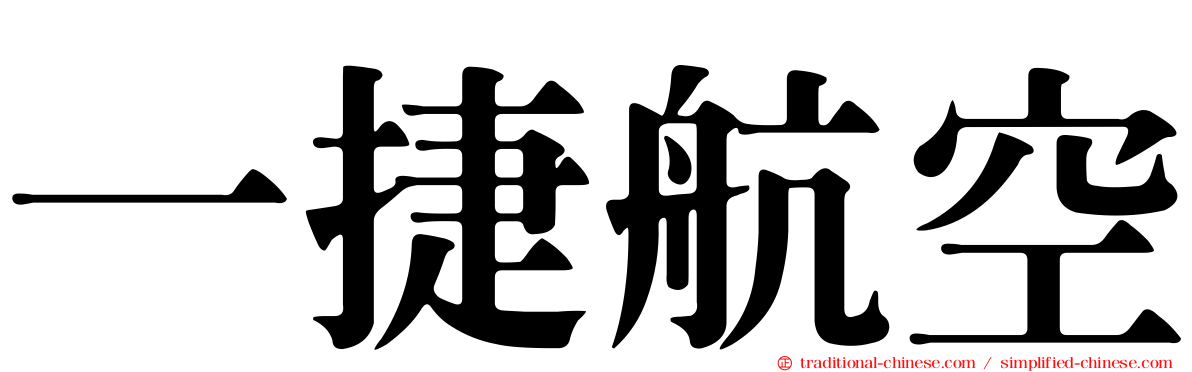 一捷航空