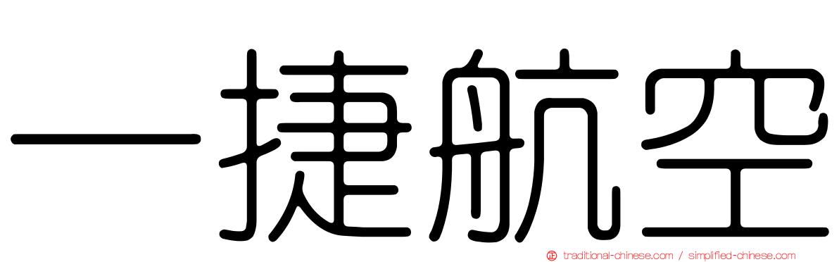 一捷航空