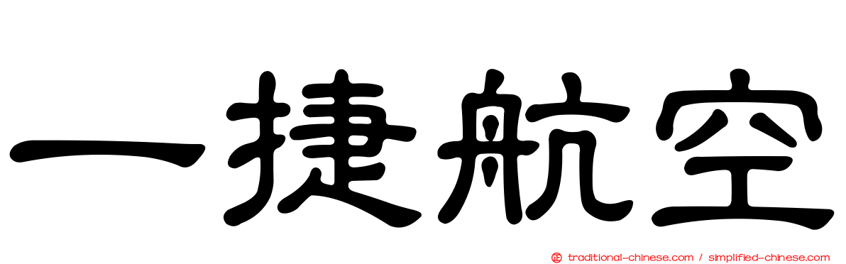 一捷航空