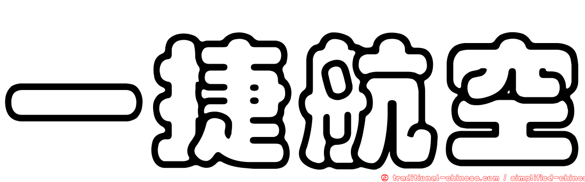 一捷航空