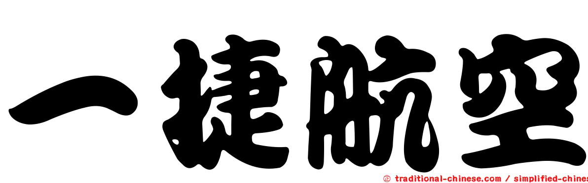 一捷航空