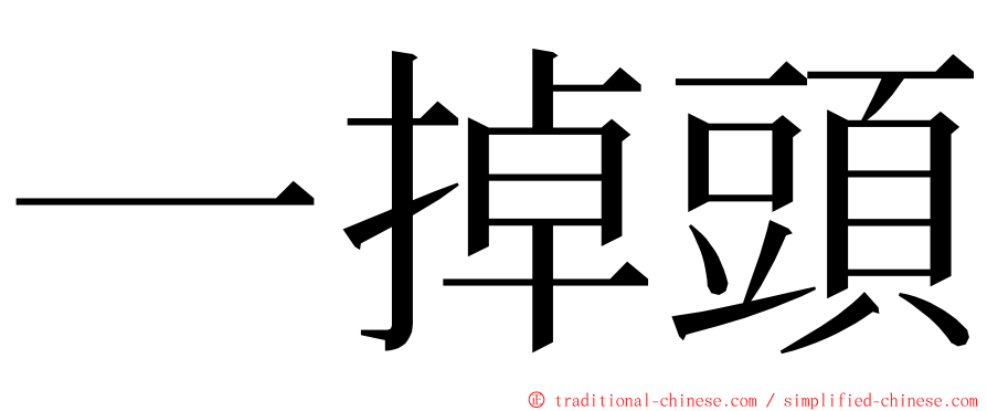 一掉頭 ming font