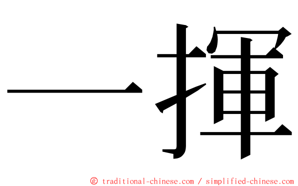 一揮 ming font