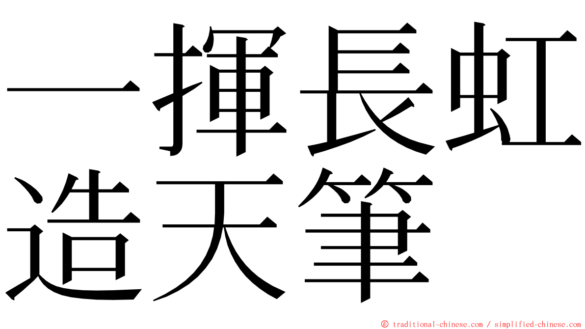 一揮長虹造天筆 ming font