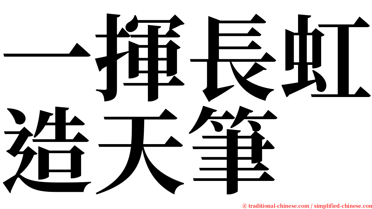 一揮長虹造天筆 serif font