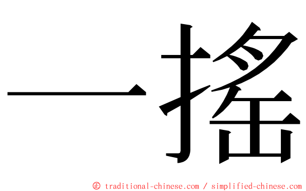 一搖 ming font