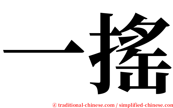 一搖 serif font