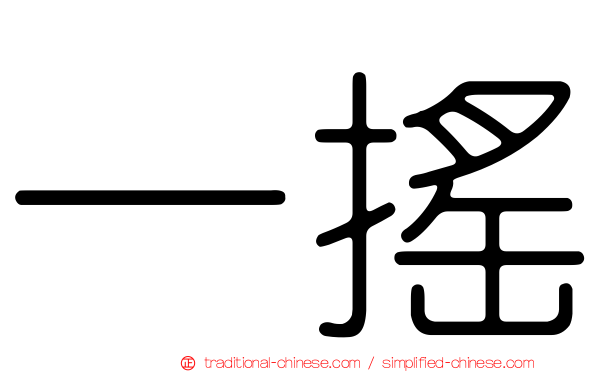 一搖