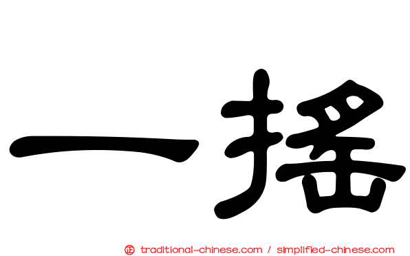 一搖