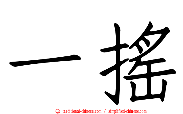 一搖