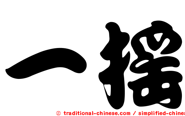 一搖