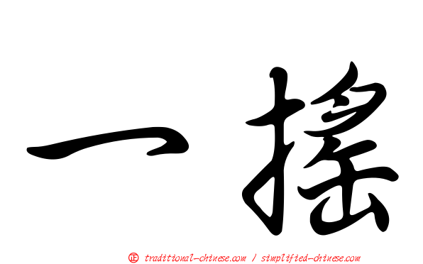一搖