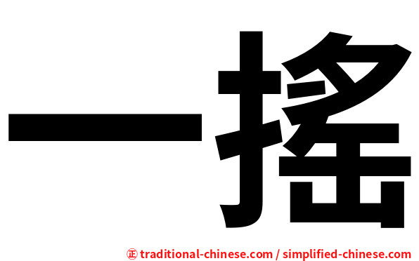 一搖