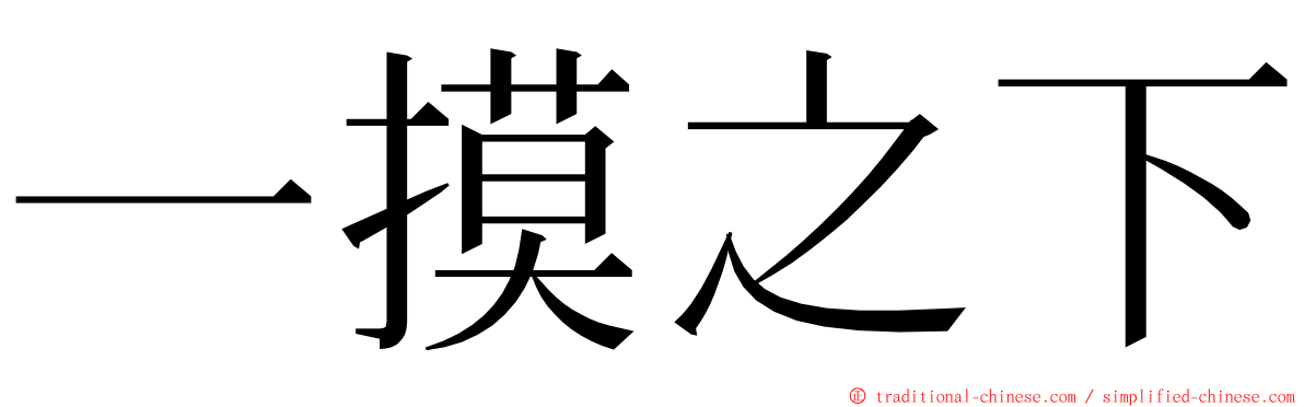 一摸之下 ming font