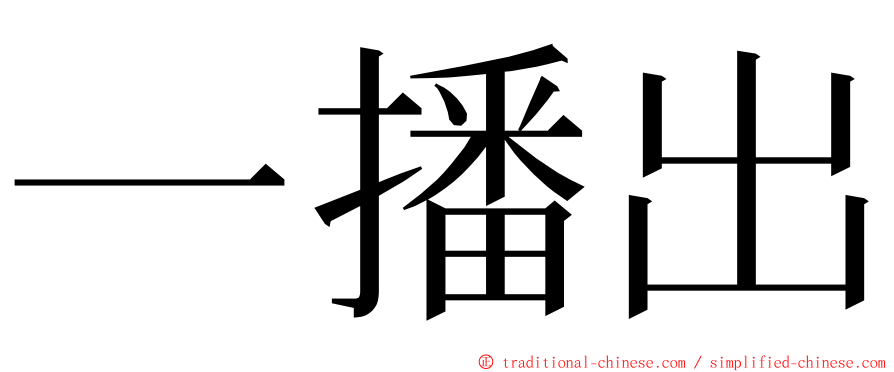 一播出 ming font