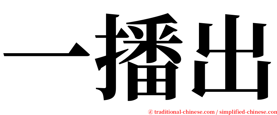 一播出 serif font