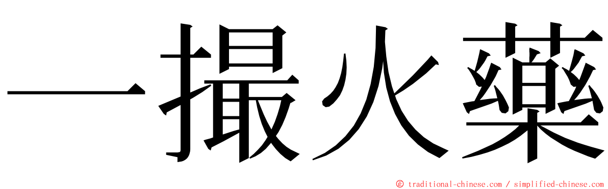 一撮火藥 ming font