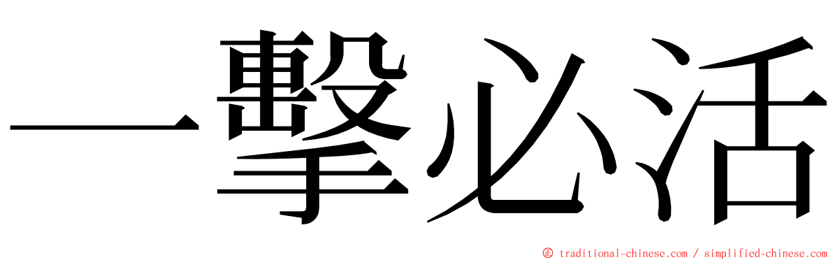 一擊必活 ming font