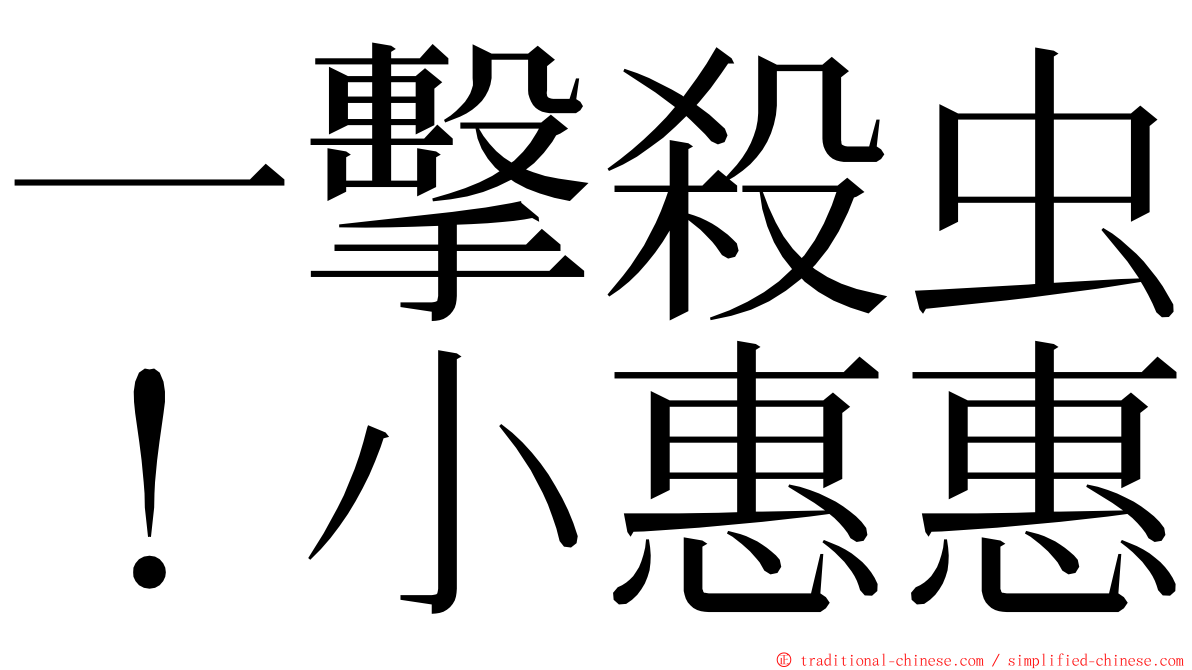 一擊殺虫！小惠惠 ming font