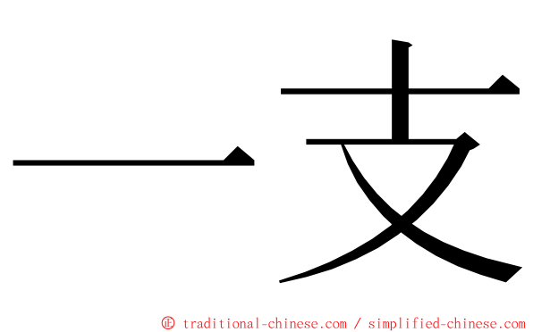 一支 ming font