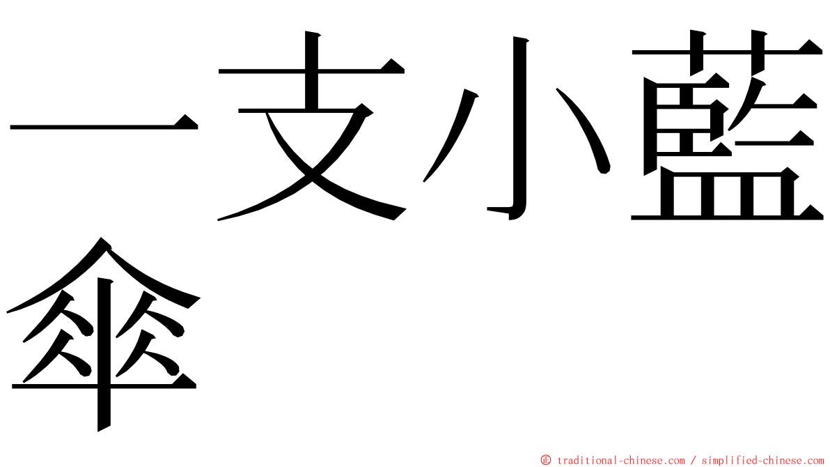 一支小藍傘 ming font