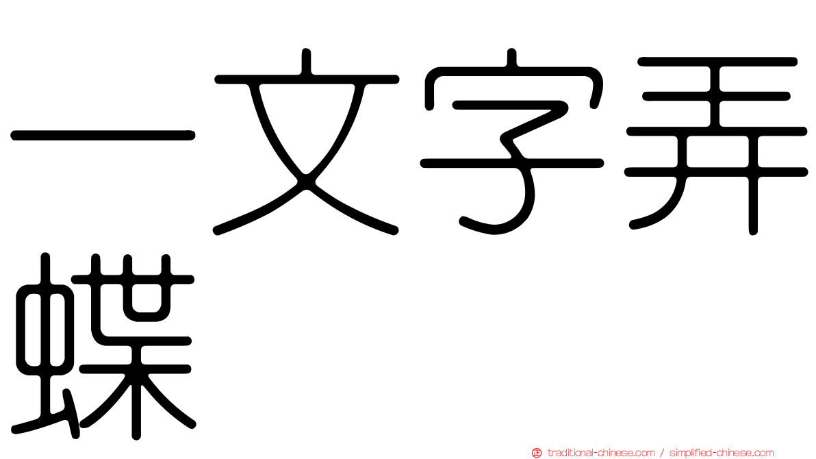 一文字弄蝶