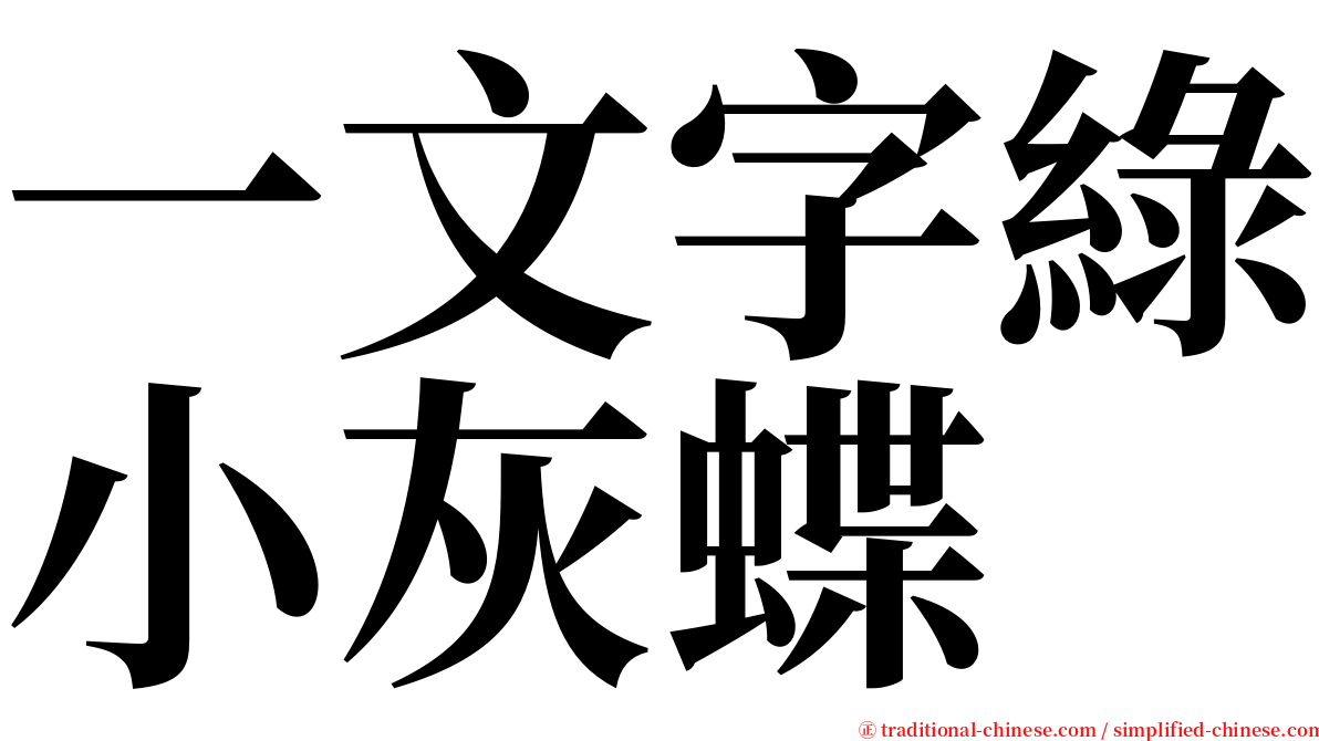 一文字綠小灰蝶 serif font