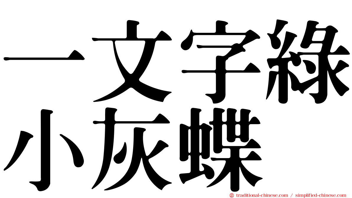 一文字綠小灰蝶