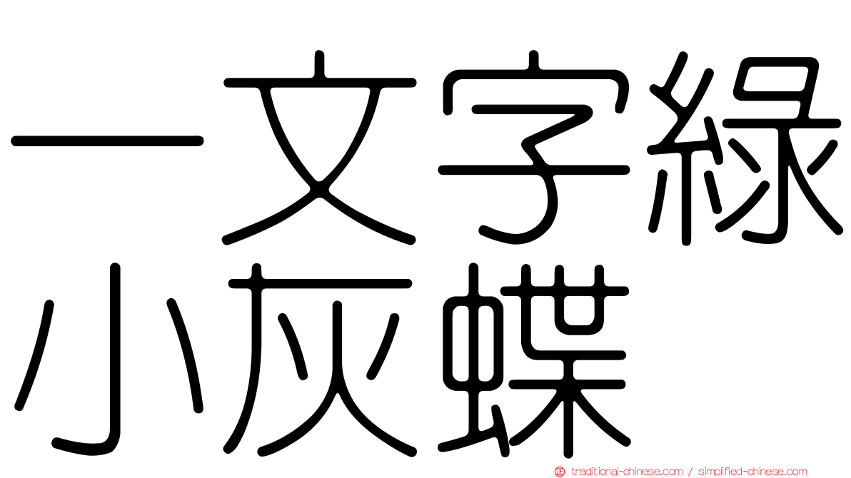 一文字綠小灰蝶