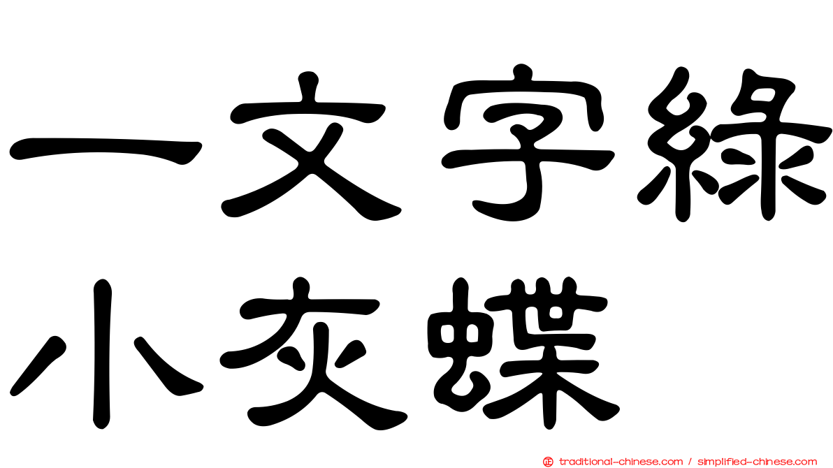 一文字綠小灰蝶