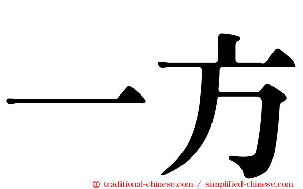 一方