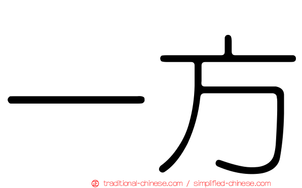 一方