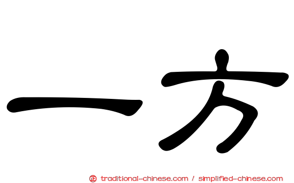 一方