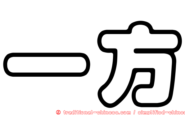 一方