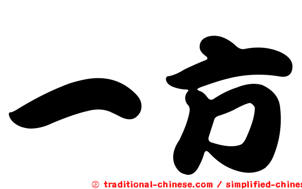 一方